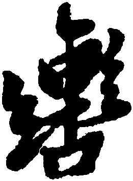 轡,黃道周,書法字典
